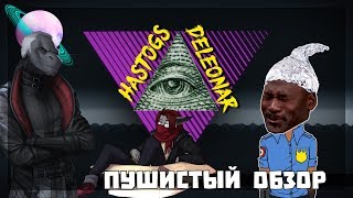 ПУШИСТЫЙ ОБЗОР #4 - HASTOGS DELEONAR / DIMI KENDAL | [FURRY REVIEW]