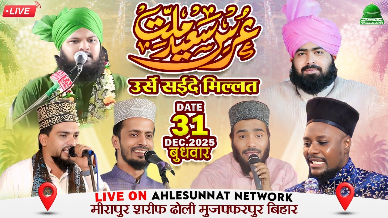 🔴 LIVE : URS E SAEED E MILLAT - FAIZAN E TEGH E ALI CONFRENCE At MIRAPUR SHARIF MUZAFFARPUR