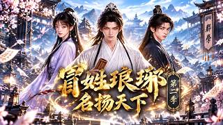 ✨【强推】《冒姓琅琊名扬天下第二季》第1~172集 穿越天才舌战群儒一战封神，冒牌身份曝光在即如何破局#漫野推文#穿越#末世#异能#都市#动漫#漫剧#AI#AI短剧#动态漫画
