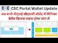 CSC Portal Wallet Update | CSC Wallet Mein Kitna Balance Rakhna Hoga | CSC wallet update