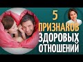 ЗДОРОВЫЕ ОТНОШЕНИЯ. Созависимость как маркер отношений.