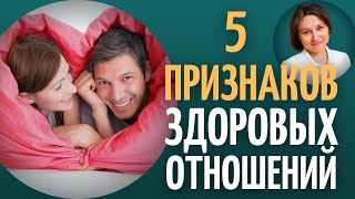 Здоровые отношения. Созависимость как маркер отношений.