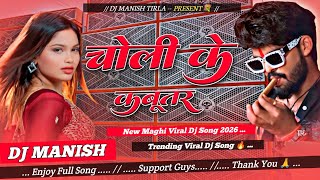 Choli Ke Kabutar 💞😘 || New Maghi Viral Dj Song 2026 || Trending Viral Dj Song 🔥 [ DJ MANISH TIRLA ]