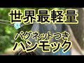 日本のハンモック泊|蚊帳付き最軽量