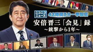 【銃撃から1年】安倍晋三「会見」録 Vol.2【42時間5分一挙配信】 by ニコニコニュース 3,336 views 10 months ago 11 hours, 45 minutes