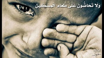 حالة وتس/القرآن الكريم/سورة الفجر/( كَلا بَل لا تُكْرِمُونَ الْيَتِيمَ....)💙🌸