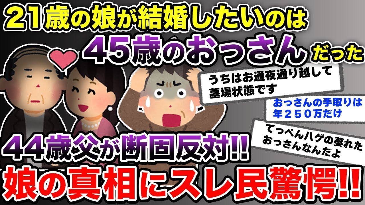 21歳の娘が45歳の年収250万のおじさんと結婚の挨拶に来た！俺は44歳なのに絶対に反対だ！→おじさん「まずは同居するからお金をくれ」娘「結婚したら家との関係を切る」2ch修羅場スレ/ゆっくり解説