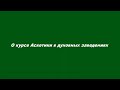 О курсе Аскетики в духовных заведениях