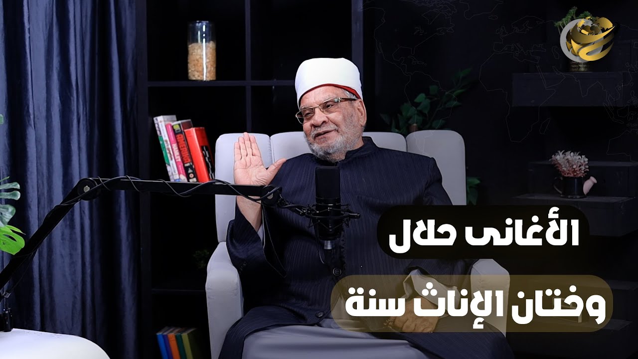 أحمد كريمة: ندمت على فتوى ختان الإناث وده اللى عملته مع بناتى الخمسة وبحب أسمع فيروز وعبد الوهاب