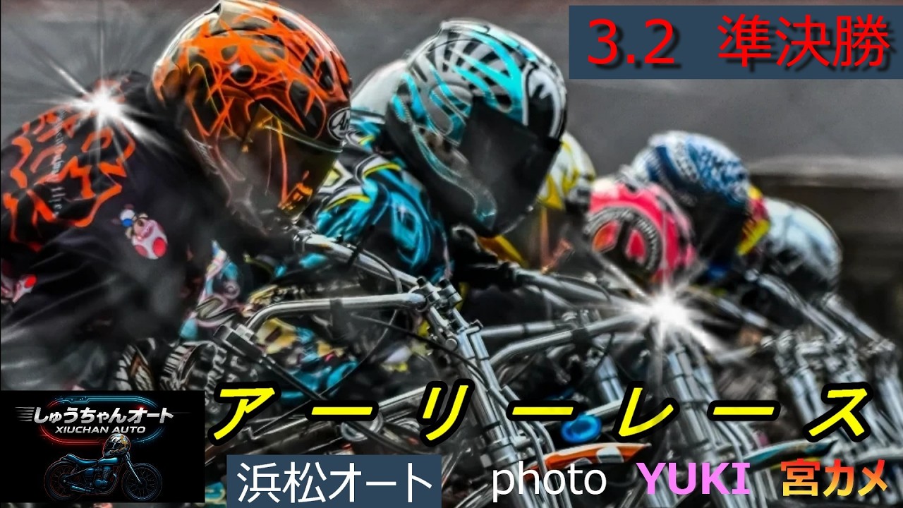 S級選手順当に優出か！鈴木宏和選手・吉林直人選手の結果は！3.2浜松オート【アーリーレース4日間開催3日目】準決勝3R~9R動画【しゅうちゃんオート】
