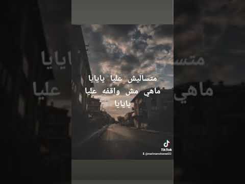 متساليش عليا يايايا ماهي مش واقفه عليا يايايا
