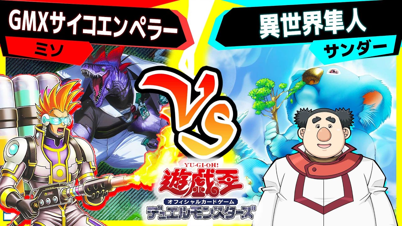 【#遊戯王】汚物は消毒だー!「GMXサイコエンペラー」vs「異世界隼人」【#対戦】