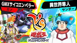 【#遊戯王】汚物は消毒だー！「GMXサイコエンペラー」vs「異世界隼人」【#対戦】