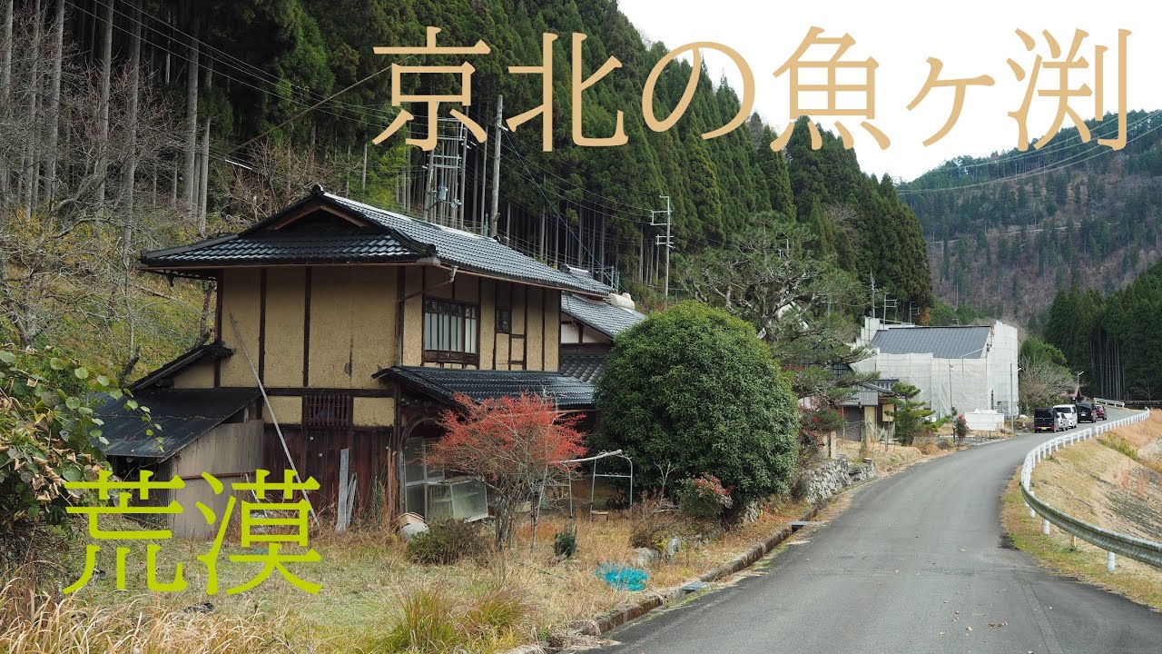 荒漠とした京都京北の魚ヶ渕【限界集落の旅】Uogafuchi in the deserted Keihoku area of Kyoto