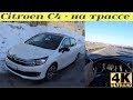 Citroen С4 - стильный европеец на трассе