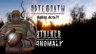 АРТЕФАКТЫ S.Т.A.L.K.E.R ANOMALY