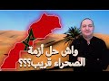 قضية الصحراء المغربية 🇲🇦 علاش ما بغاتش تحل؟؟