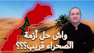 قضية الصحراء المغربية ?? علاش ما بغاتش تحل؟؟