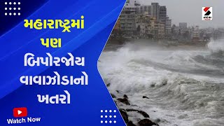 Maharashtra Biparjoy Cyclone : મહારાષ્ટ્રમાં પણ  બિપોરજોય વાવાઝોડાનો ખતરો | Rain Forecast | Cyclone