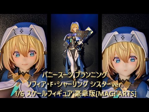 ソフィア・F・シャーリング シスターver. フィギュア バニースーツ プランニング ソフィア・F・シャーリング シスターver