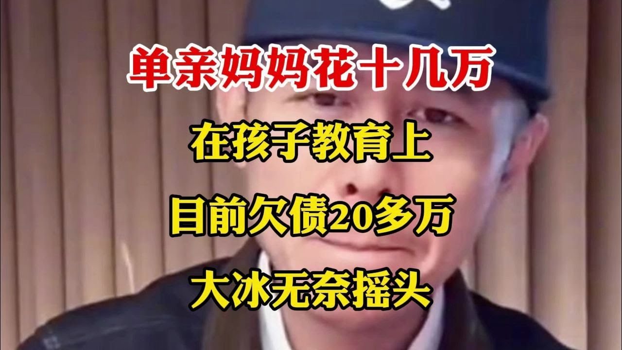 单亲妈妈花十几万在孩子教育上，大冰无奈摇头