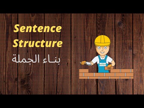 فيديو: كيفية استخدام البنية الكلية في الجملة؟