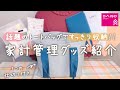 【家計管理】お気に入りの家計簿グッズ紹介！話題のダイソー 仕切り付トートバッグも！│セリア│無印良品│ダイソー