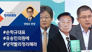 [정치부회의] 보수통합 '급물살'…손학규 "유승민, 급하기는 급했던 모양"