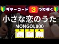【ギター初心者】小さな恋のうた ギターコード3つで弾く