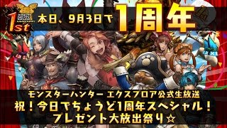 【放送開始は19:47～】モンスターハンター エクスプロア公式生放送　祝！今日でちょうど一周年スペシャル！プレゼント大放出祭り☆