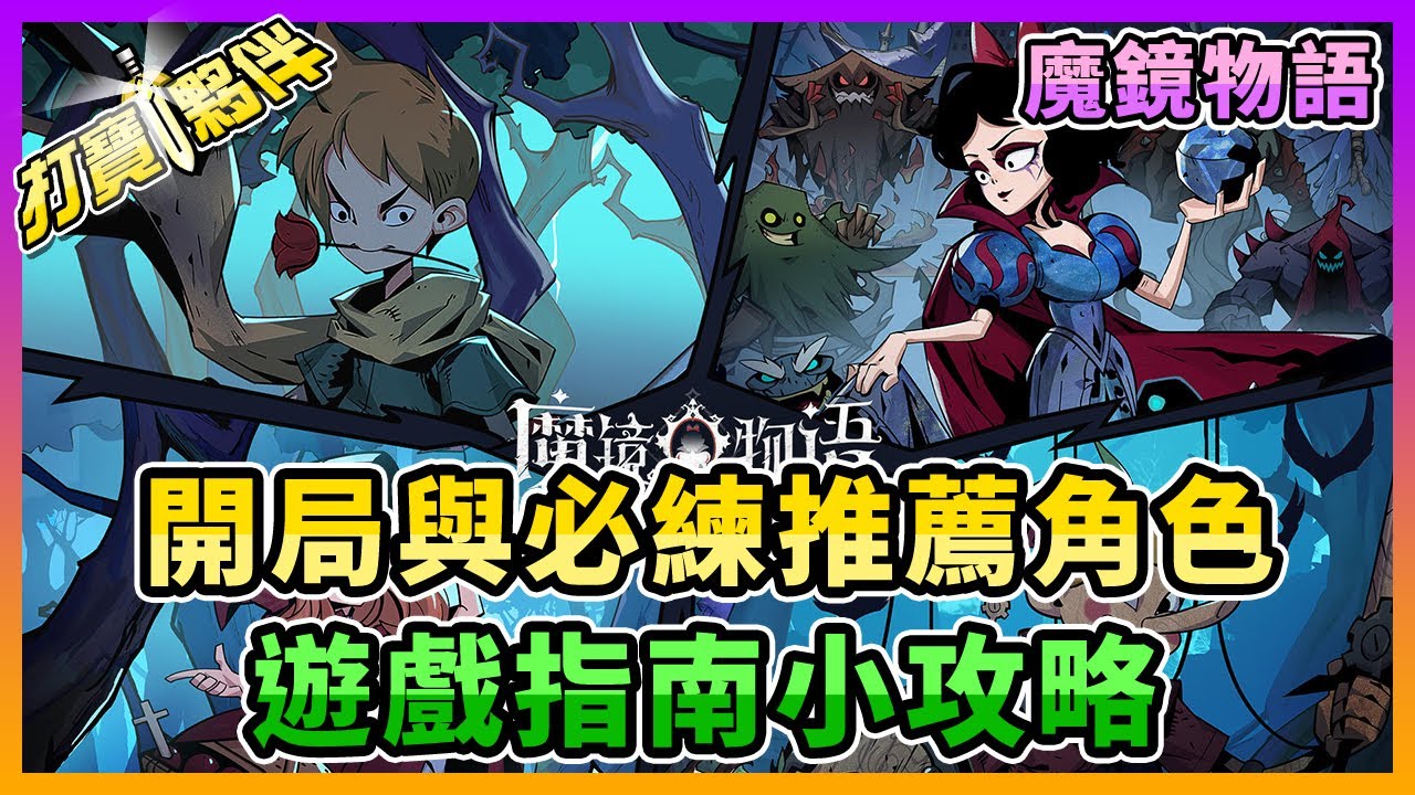 魔鏡物語 開局與必練推薦角色 遊戲指南小攻略 Mobile01