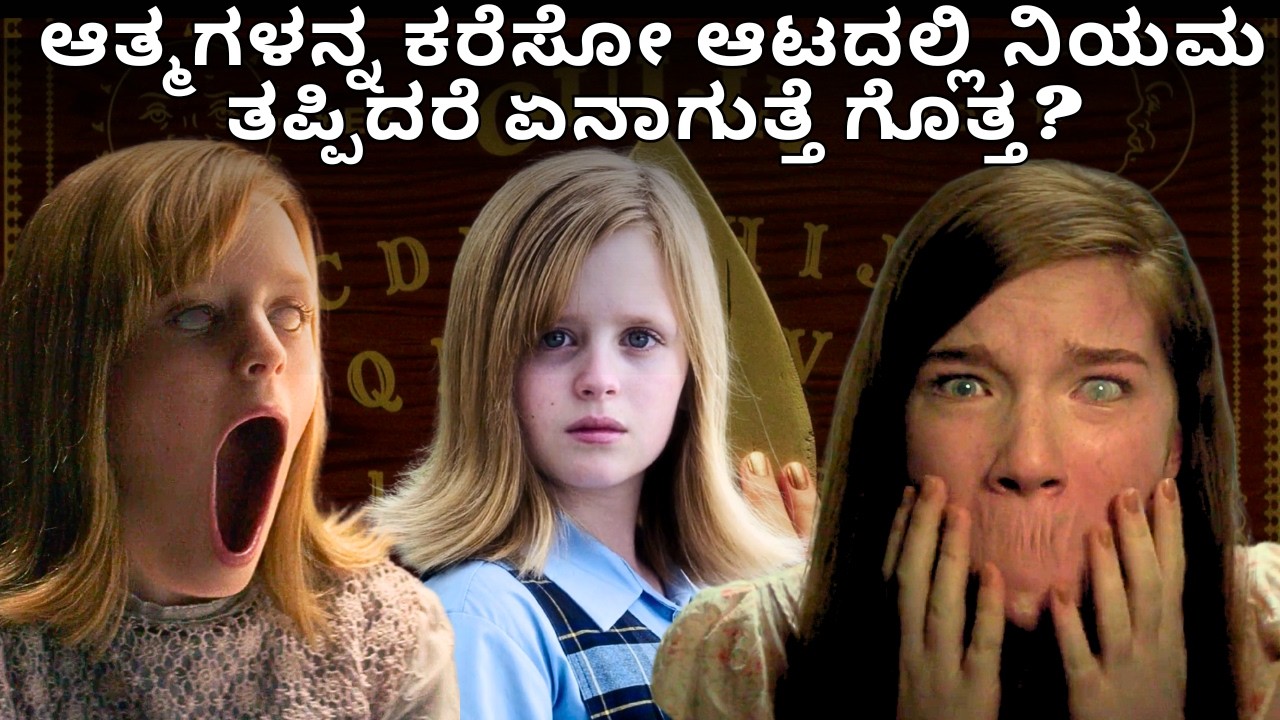 ಭಯಾನಕ ಹಾರರ್  ಸ್ಟೋರಿ | Ouija The Origin of Evils Movie Explained in kannada
