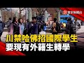 川普政策與國際關係
