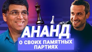 Ананд о партиях с Каспаровым и Карлсеном. Flash Memories