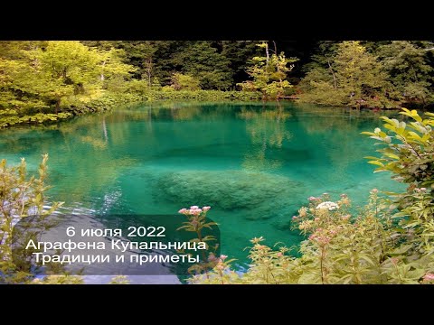 6 июля 2022 Мученица Агриппина Римляныня.  Аграфена Купальница.  Приметы.