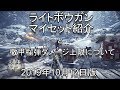 【MHWI】ライトボウガン装備紹介と徹甲榴弾ダメージ上限について 2019年10月12日版【ゆっくり実況】
