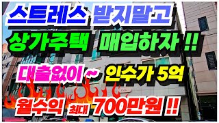 no.581 (원가이하 급매물) 천안 상가주택 매매, 두정동 삼성사업장 차량3분, 상가40평포함 17세대, 인수가 5억, 월수익 700만원 투자수익율 11%, 인수가 5억대 급매