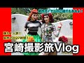 【宮崎Vlog】新作の撮影レポートとアイテム紹介！