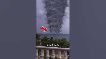 5 ปรากฏการณ์​พายุทอร์นาโด​ ที่คุณต้องเฝ้าระวังให้ดี!!