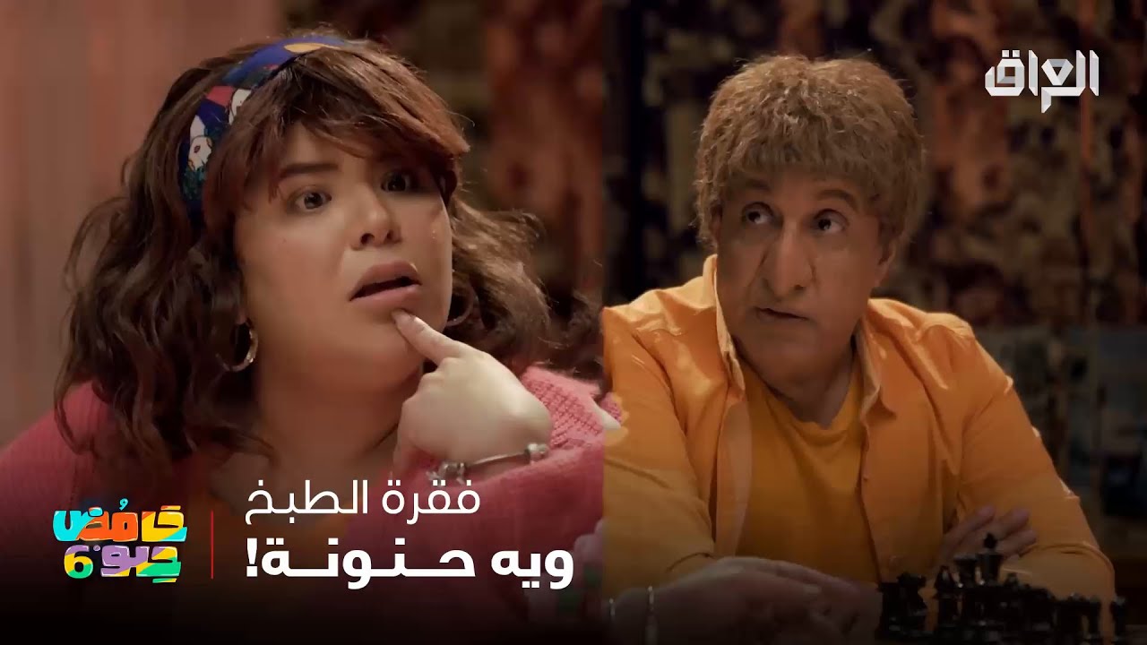 فقرة الطبخ ويه عبو وحنونة