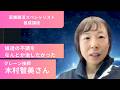 薬膳腸活受講者インタビュー②木村智美さん