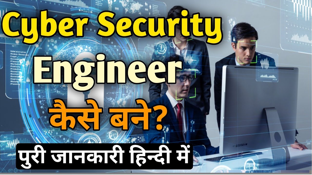 Cyber Security Engineer कैसे बने? पुरी जानकारी Cyber Security Engineer