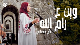 #غني_فلسطيني | نداء شرارة - وين ع رام الله | Nedaa Shrara - Wen 'A Ramallah Resimi