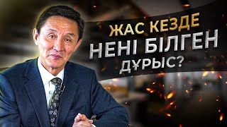 Жастарға арналған 5 кеңес | Мотивация