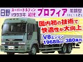 日野 スーパードルフィン プロフィア 前期型 カタログ 1992年 11t～12t 大型トラック 初代プロフィア