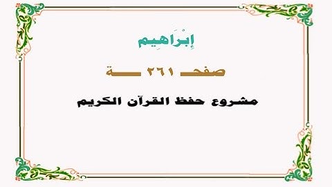 حفظ سورة إبراهيم - صفحة 261 - نص وصوت