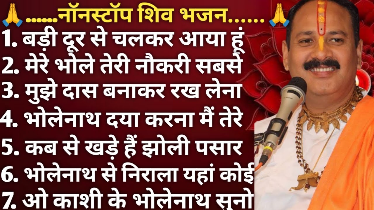 सभी सुपरहिट नॉनस्टॉप भजन ।। प्रदीप मिश्रा की आवाज में ।। शिवपुराण भजन ।। PRADEEP MISHRA KA BHAJAN