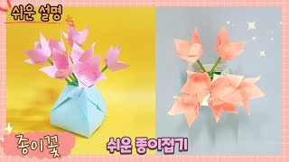 쉽고 예쁘게 종이 꽃 만들기/ 꽃 종이접기/ 색종이 꽃/origami paper flower