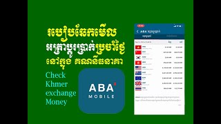 How to check Khmer exchange money in ABA mobile - របៀបឆែកមើលអត្រាប្តូរប្រាក់ក្នុង app ធនាគា ABA screenshot 3