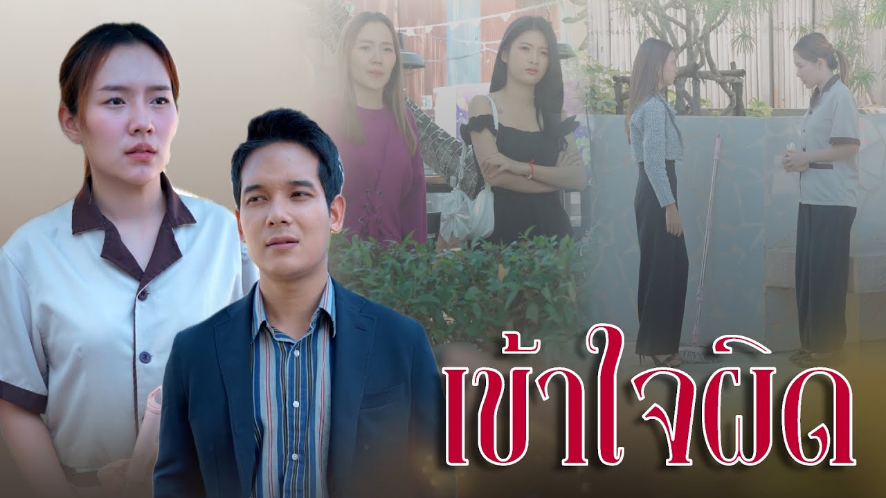 หลงเข้าใจผิดคิดว่าเบลทิ้งพี่นิคไปเพราะจน..